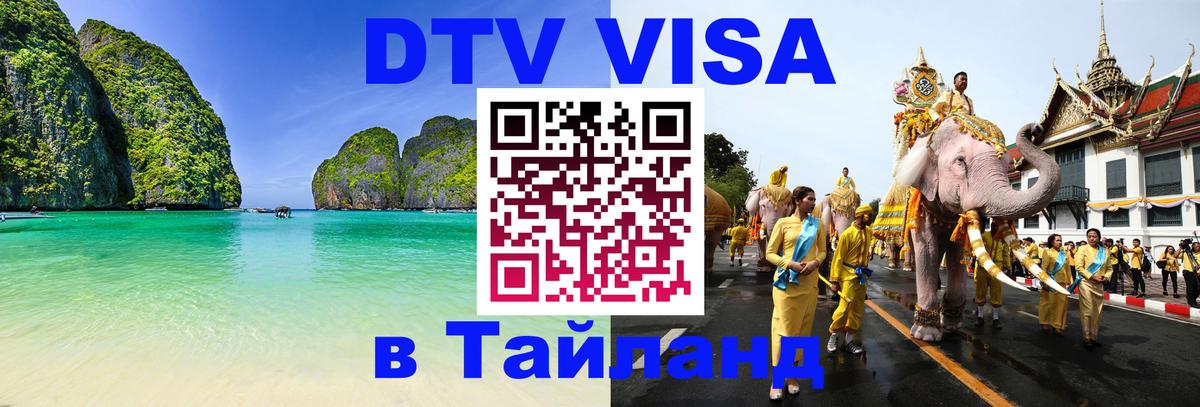 DTV Visa Thailand — прайс и условия, виза без дополнительных документов - 