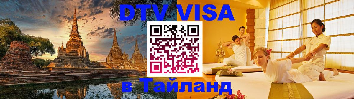 Visa в Таиланд 