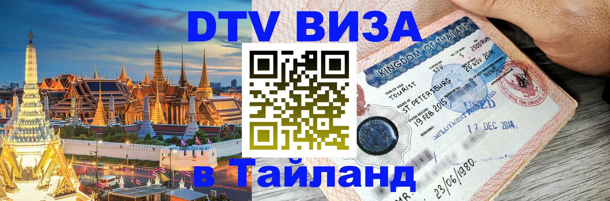 Оформить DTV визу в Тайланд 